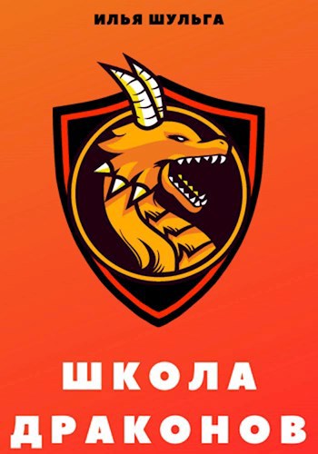 Школа драконов