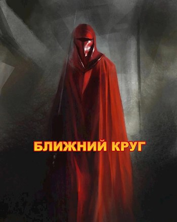 Ближний круг, или Правда о &quot;Пророчестве Энакина&quot;, сокрытая под светящим фонарем