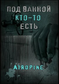 Под ванной кто-то есть