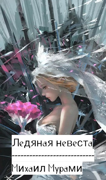 Ледяная невеста