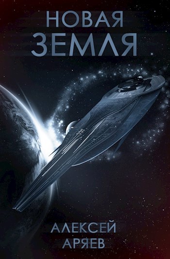 Новая Земля