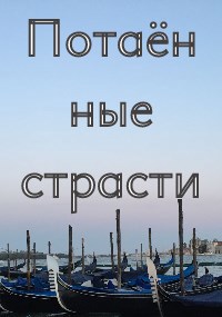 Потаённые страсти