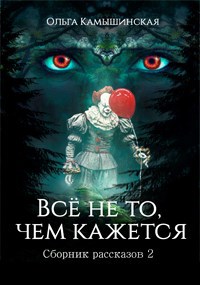 Всё не то, чем кажется. Сборник №2