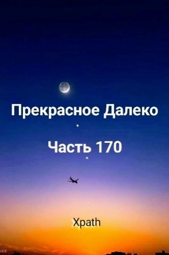 Прекрасное Далеко, Часть 170