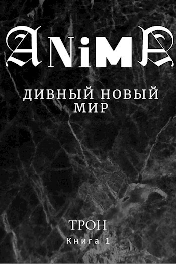 AnimA. Дивный новый мир