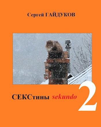 СЕКСтины Sekundo