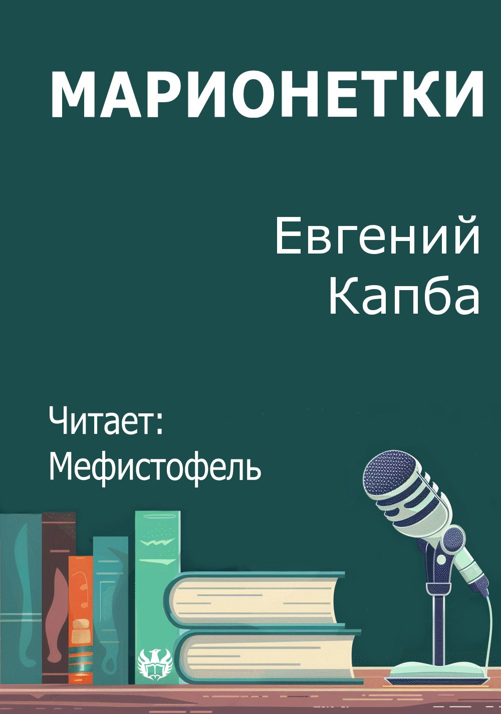 Марионетки