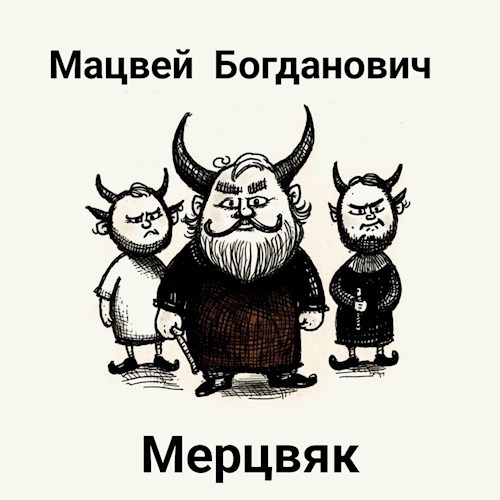 Мерцвяк