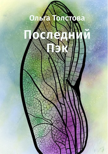 Последний Пэк