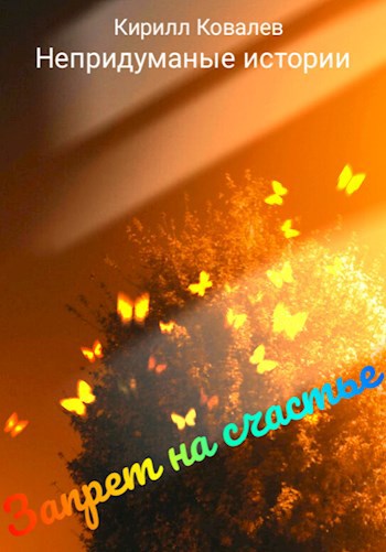Запрет на счастье