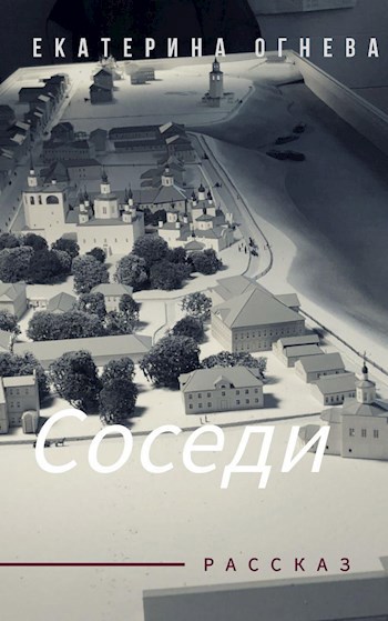 Соседи