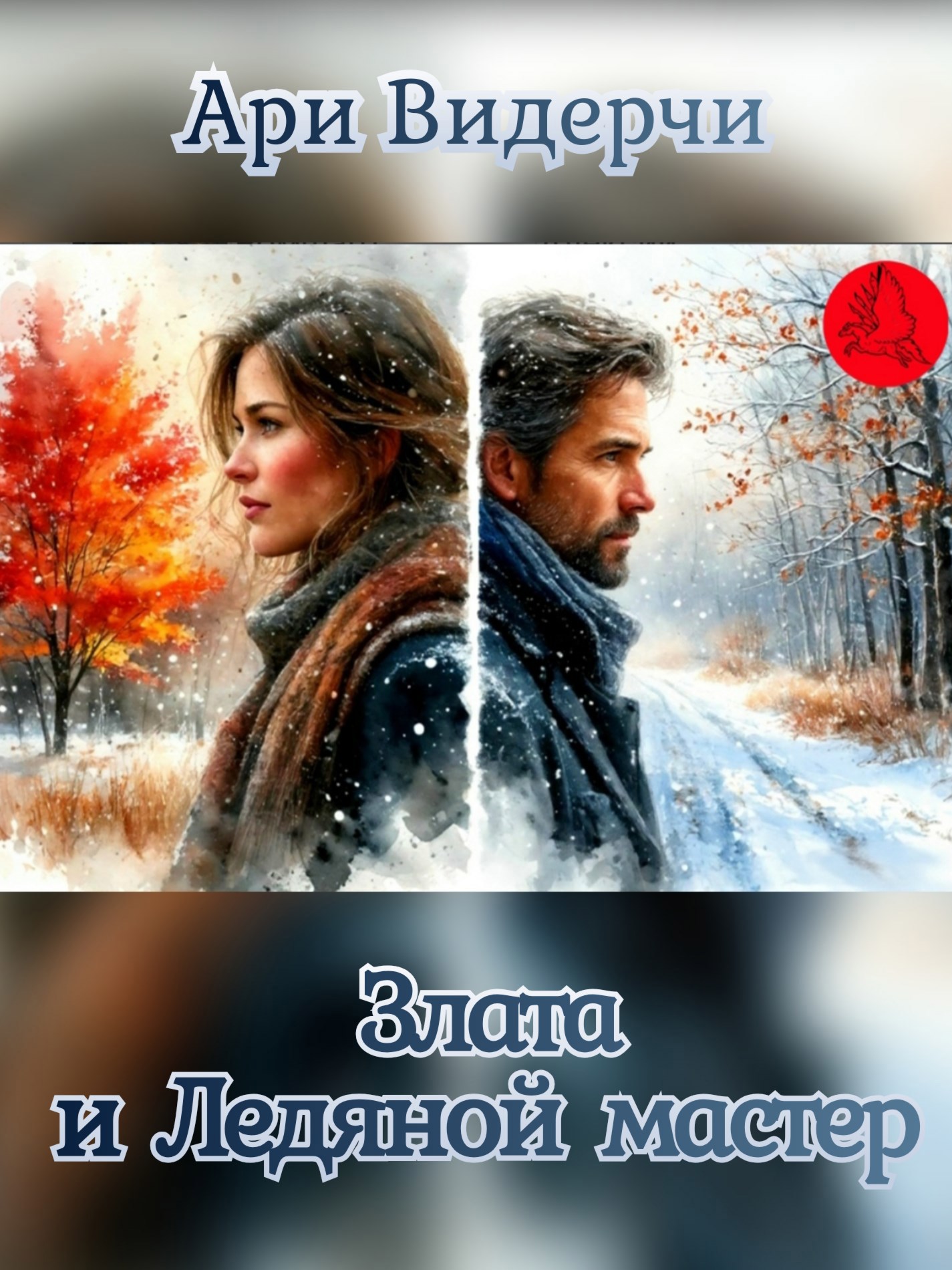 Злата и Ледяной мастер