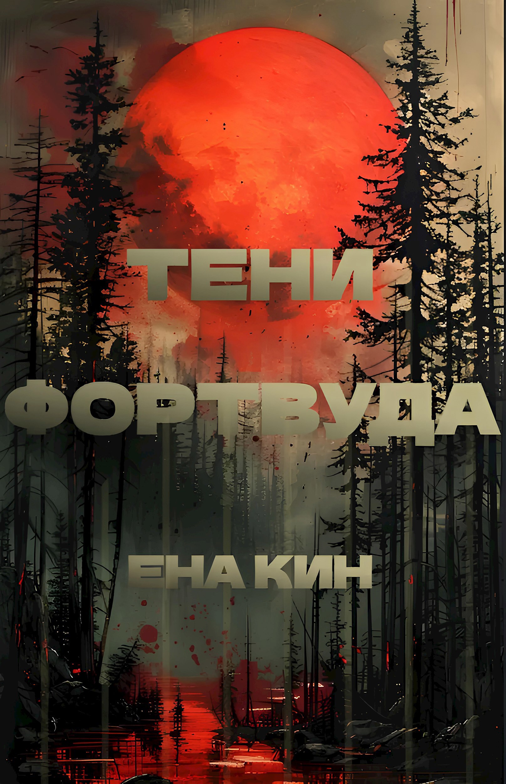 Тени Фортвуда