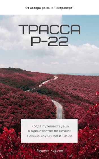 Трасса Р-22