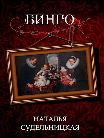 Бинго