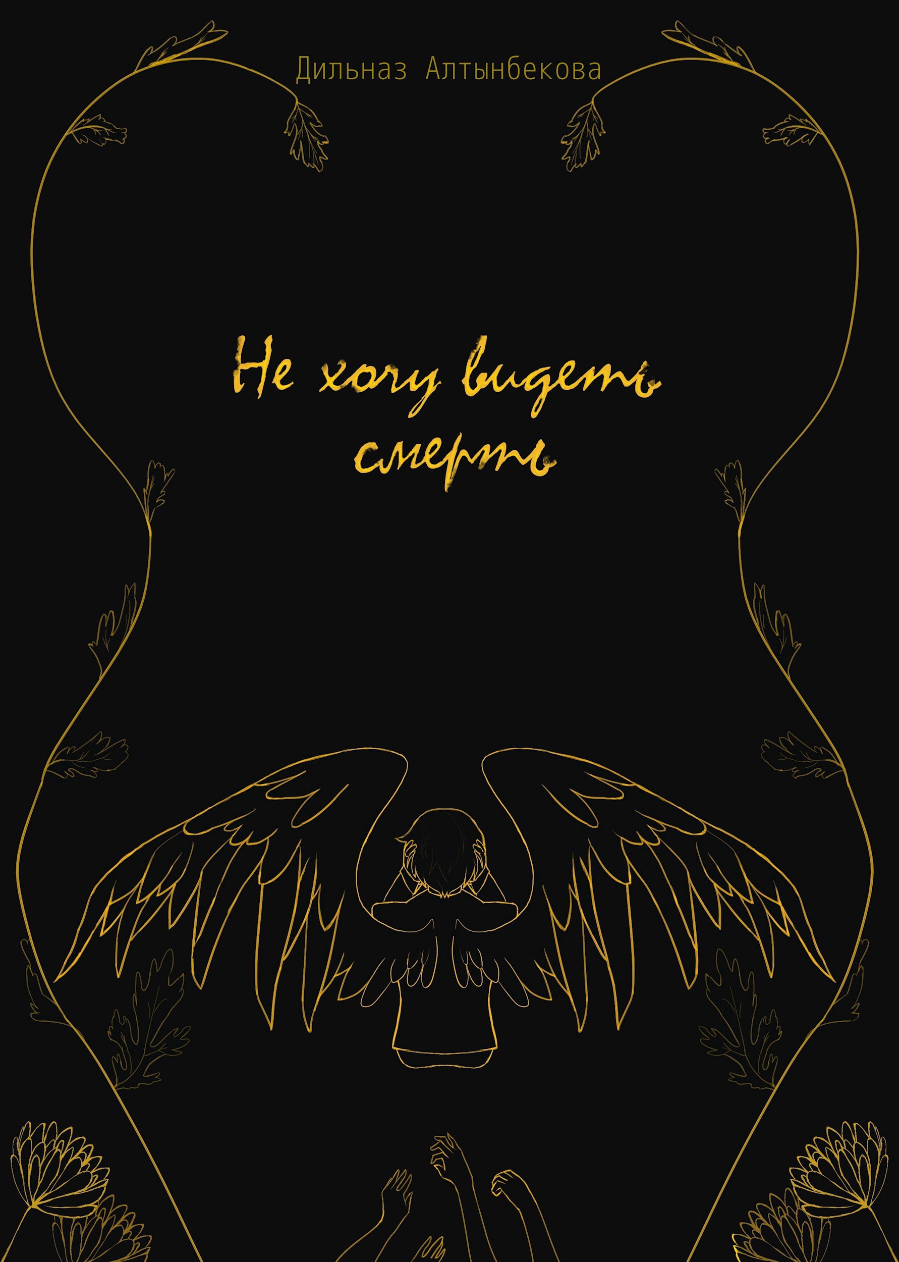 Не хочу видеть смерть