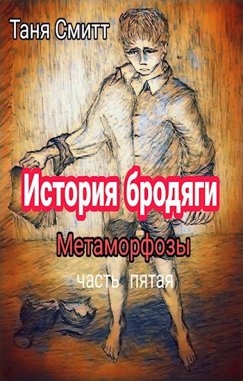 История бродяги. Метаморфозы