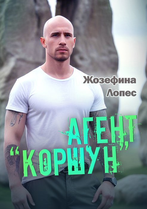 Агент Коршун