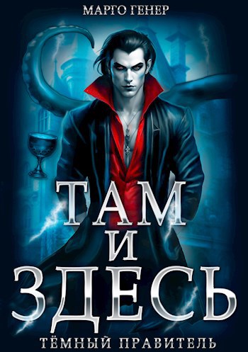Там и Здесь. Темный правитель