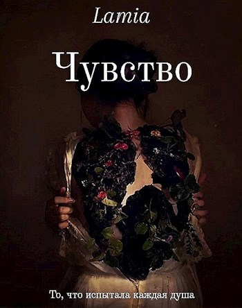 Чувство &quot;То, что испытала каждая душа&quot;