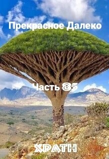Прекрасное Далеко, Часть 85