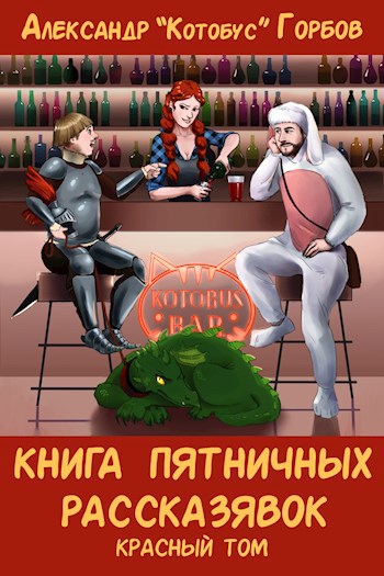 Книга пятничных рассказявок. Красный том