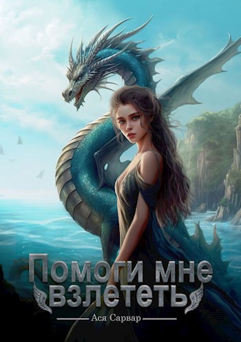 Помоги мне взлететь