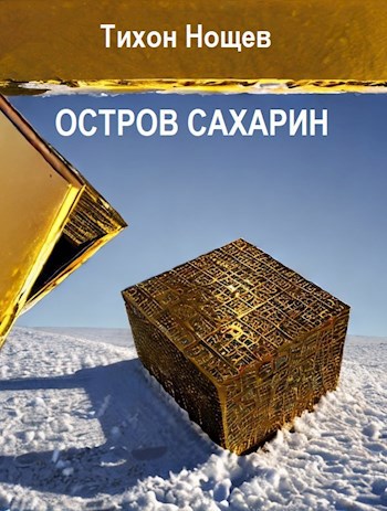 Остров Сахарин
