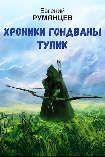 Хроники Гондваны. Тупик.