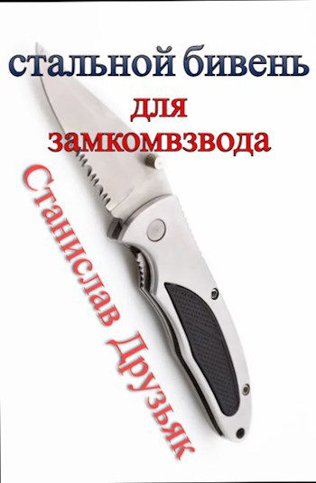 Стальной Бивень для замкомвзвода
