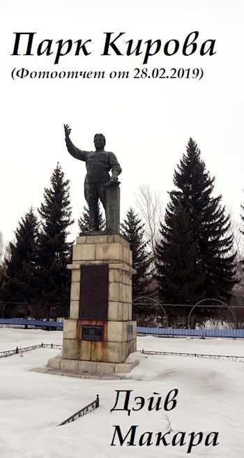 Парк Кирова (Фотоотчет от 28.02.2019)