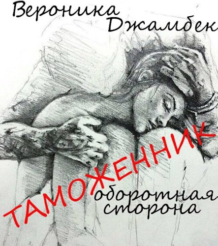 &quot;Таможенник. Оборотная сторона.&quot;