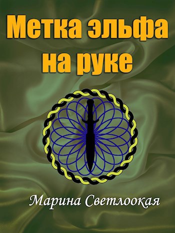 Метка эльфа на руке