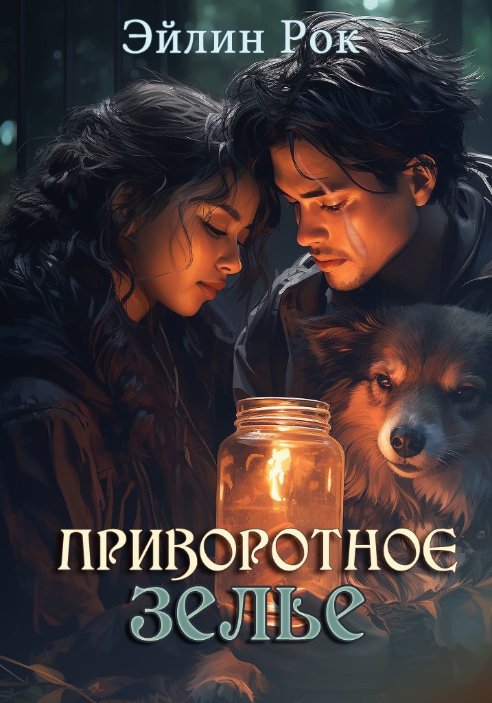 Приворотное зелье