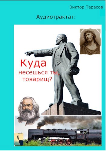 Аудиотрактат: Куда несешься ты, товарищ?