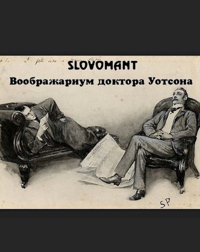 Воображариум доктора Уотсона