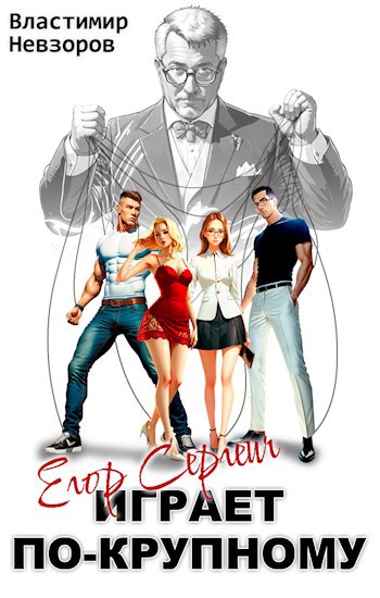 Егор Сергеич играет по-крупному