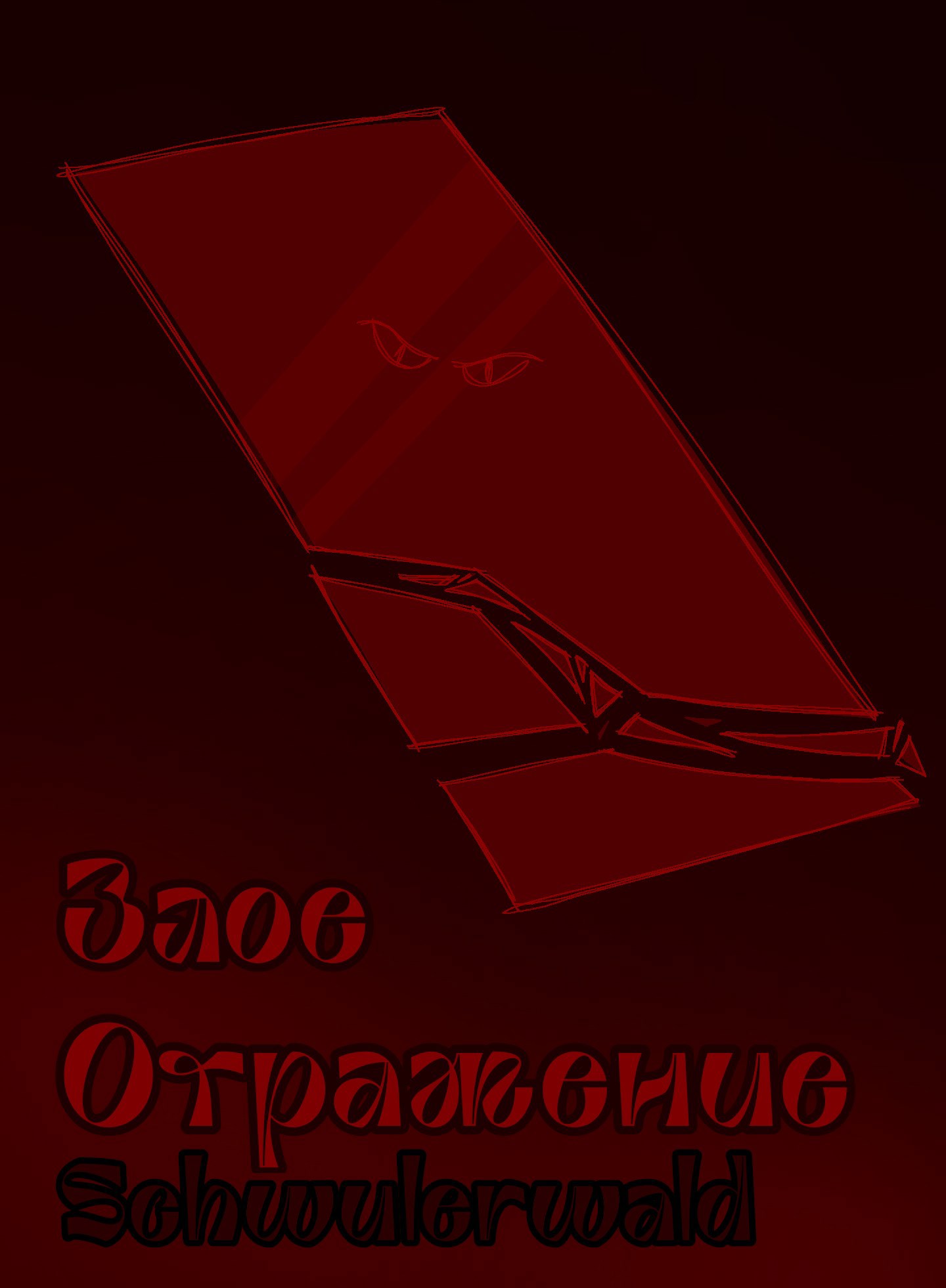 Злое отражение