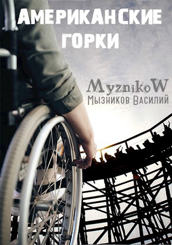 Американские горки