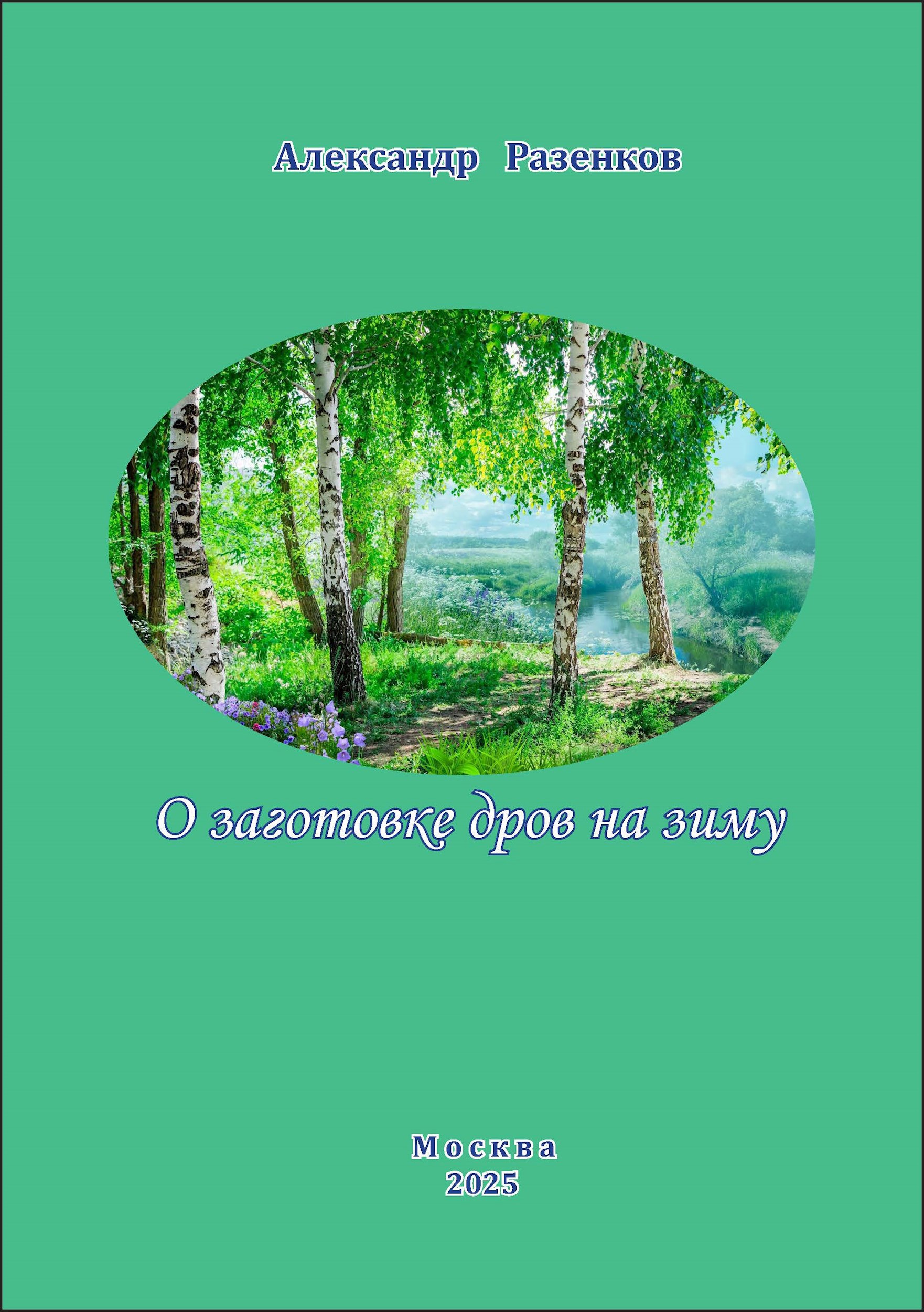 О заготовке дров на зиму Воспоминание