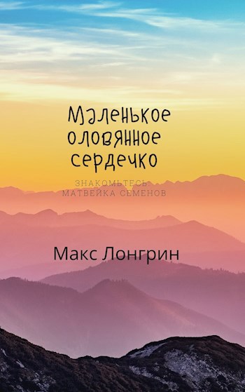 Маленькое оловянное сердечко