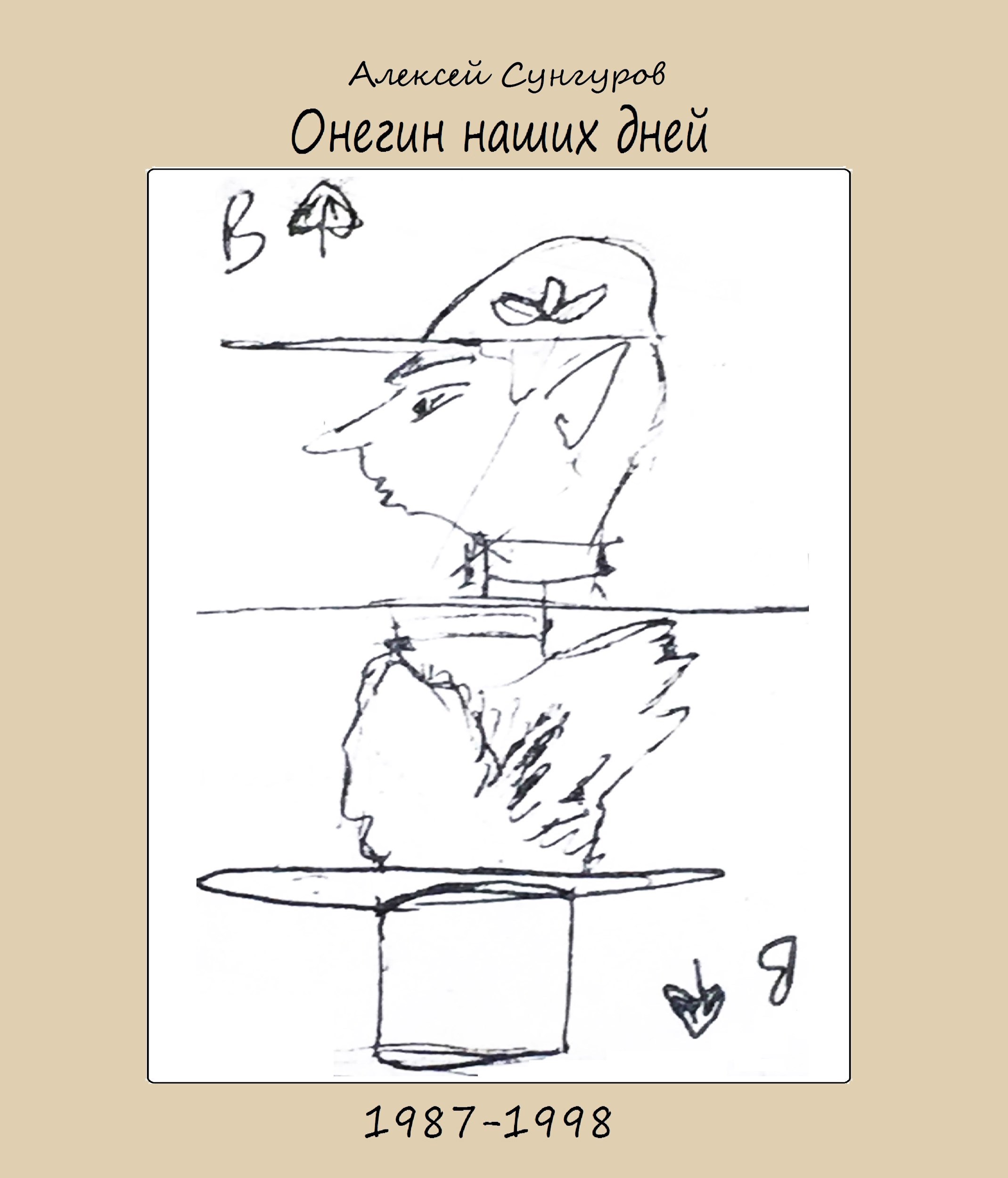 Онегин наших дней 1987-1998