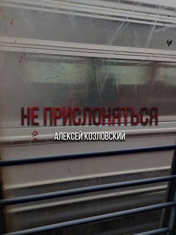Не прислоняться