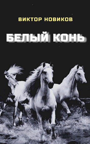 Белый конь