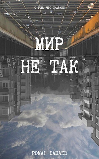 Мир не так