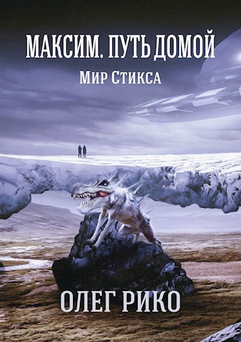 Максим. Путь домой. Мир Стикса