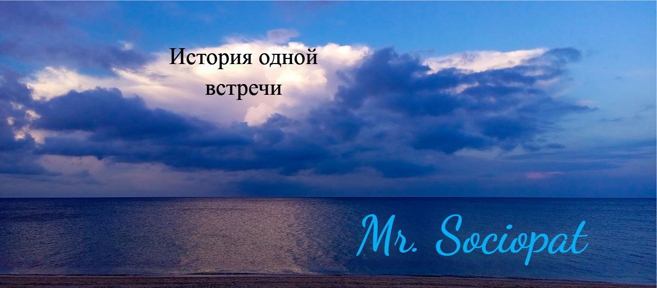 История одной встречи