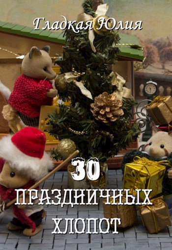 30 праздничных хлопот