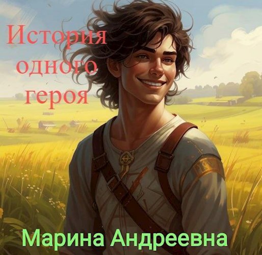 История одного героя