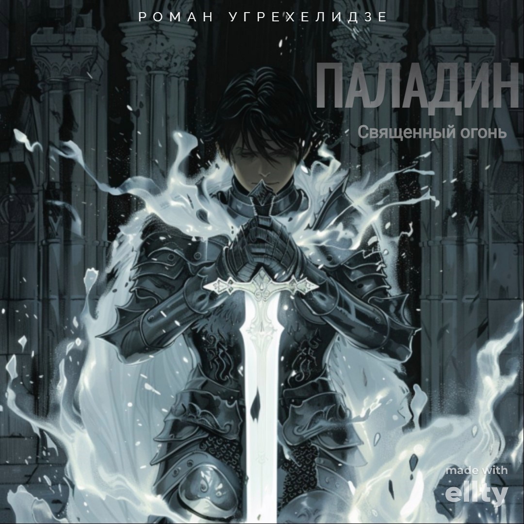 Паладин. Священный огонь. Том 2